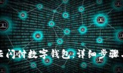如何申请云闪付数字钱包