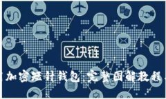: 如何使用加密短针钱包：