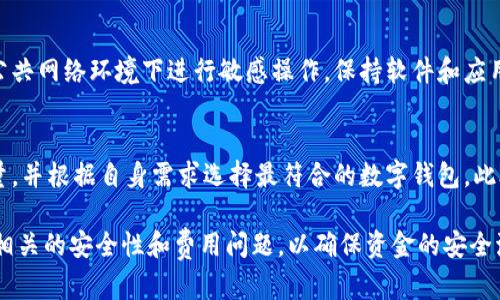 数字钱包取现指的是用户将存储在数字钱包中的资金提取出来，以现金或其他形式提现到银行账户或实体卡中的过程。数字钱包（如支付宝、微信支付、Apple Pay等）是一种在线支付工具，允许用户通过手机或其他设备进行支付、转账和储存资金。取现功能使得用户能够灵活地管理自己的资金，将数字形式的资产转换为实际的现金流动。

下面我们详细探讨数字钱包取现的相关内容。

一、数字钱包的定义与工作原理
数字钱包是一个可以安全保存用户支付信息、身份信息及其他相关数据的虚拟工具。用户可以通过下载应用程序在智能手机或电脑上使用数字钱包。通过绑定银行卡或信用卡，用户能够方便地进行购物、转账或付款。
数字钱包的工作原理通常包括创建用户个人账户，用户可以将资金充值到这个账户中，之后可以利用账户余额进行支付。大多数数字钱包都采用先进的加密技术来保护用户的信息安全，确保交易的安全性。

二、数字钱包取现的步骤
对于用户而言，数字钱包取现的步骤通常包括以下几个步骤：
ol
    listrong登录钱包账户：/strong用户需要打开数字钱包应用，输入账户信息进行登录。/li
    listrong选择取现功能：/strong在应用页面中找到取现或提现的选项。/li
    listrong输入取现金额：/strong用户需要输入希望提现的金额，并选择提现到的银行账户或卡片。/li
    listrong确认交易：/strong系统通常会要求用户确认交易信息，包括金额和提现方式。/li
    listrong完成取现：/strong一旦确认，系统将开始处理取现请求，用户将在指定时间内收到资金。/li
/ol

三、数字钱包取现的优势
数字钱包取现的优势主要包括便捷性、安全性和低费用等。首先，用户可以随时随地进行取现，仅需一个移动设备和网络连接，免去了前往银行的时间。其次，数字钱包在交易过程中采用高强度的安全措施，用户的资金安全得到有效保障。另外，许多平台会提供低于传统银行转账的手续费，使得使用数字钱包进行取现经济划算。

四、数字钱包取现的限制与注意事项
虽然数字钱包取现带来了很多便利，但也存在一些限制和注意事项。首先，不同数字钱包平台的取现额度和手续费可能会存在差异，用户在使用前需仔细查看相关条款。其次，取现时间一般需要一定的处理时间，并不总是即时到账。此外，用户在选择提现方式时要考虑到账时间和便利性。

五、常见问题解答
针对数字钱包取现，用户可能会有以下一些问题：

1. 数字钱包取现需要手续费吗？
在大多数情况下，数字钱包取现会收取一定的手续费，但具体费用取决于钱包平台和用户所选择的取现方式。一些平台可能会在首次取现时免除手续费，或在达到一定交易量后减少费用。因此，建议用户在取现前仔细查看相关费用条款，从而避免不必要的开支。

2. 取现到账时间一般需要多久？
数字钱包取现到账时间因平台而异。一般情况下，提现到银行账户可能需要1至3个工作日，而直接提现到银行卡的方式通常较快，大多会在几分钟到几个小时内到账。而在一些特殊情况下，若遇到节假日或系统维护，提现到账时间可能会有所延长。

3. 如果提现失败，我该怎么办？
倘若数字钱包的取现请求失败，用户首先应当确认账户信息是否正确，例如银行账户的号码和姓名是否与身份信息一致。若信息无误，用户可以联系数字钱包的客服寻求帮助，了解失败的原因并获得相应的解决方案。在处理取现失败问题时，及时沟通和保持耐心是非常重要的。

4. 数字钱包的安全性如何保障？
数字钱包通过多种方式来保障用户的安全性，包括双重身份验证、加密技术和交易监控等。此外，用户在设置账户时，也应注意使用强密码，避免在公共网络环境下进行敏感操作。保持软件和应用的更新，及时安装安全补丁，也能有效防范潜在的网络攻击和信息泄露。

5. 如何选择合适的数字钱包平台？
选择数字钱包平台时，用户应考虑多个因素，例如平台的安全性、使用便捷性、用户评价以及费用标准等。可以查看其他用户的评价，了解其服务质量，并根据自身需求选择最符合的数字钱包。此外，平台是否具备客户服务，和是否能提供快速的取现功能也是重要的考虑因素。

通过上述内容，可以看出数字钱包取现是一个便捷且经济效益较高的资金管理方式。在数字化时代，用户在利用数字钱包取现的同时，也需要关注相关的安全性和费用问题，以确保资金的安全流动。