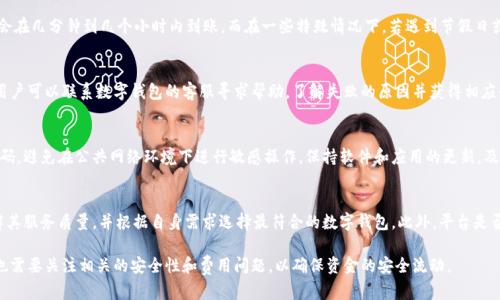 数字钱包取现指的是用户将存储在数字钱包中的资金提取出来，以现金或其他形式提现到银行账户或实体卡中的过程。数字钱包（如支付宝、微信支付、Apple Pay等）是一种在线支付工具，允许用户通过手机或其他设备进行支付、转账和储存资金。取现功能使得用户能够灵活地管理自己的资金，将数字形式的资产转换为实际的现金流动。

下面我们详细探讨数字钱包取现的相关内容。

一、数字钱包的定义与工作原理
数字钱包是一个可以安全保存用户支付信息、身份信息及其他相关数据的虚拟工具。用户可以通过下载应用程序在智能手机或电脑上使用数字钱包。通过绑定银行卡或信用卡，用户能够方便地进行购物、转账或付款。
数字钱包的工作原理通常包括创建用户个人账户，用户可以将资金充值到这个账户中，之后可以利用账户余额进行支付。大多数数字钱包都采用先进的加密技术来保护用户的信息安全，确保交易的安全性。

二、数字钱包取现的步骤
对于用户而言，数字钱包取现的步骤通常包括以下几个步骤：
ol
    listrong登录钱包账户：/strong用户需要打开数字钱包应用，输入账户信息进行登录。/li
    listrong选择取现功能：/strong在应用页面中找到取现或提现的选项。/li
    listrong输入取现金额：/strong用户需要输入希望提现的金额，并选择提现到的银行账户或卡片。/li
    listrong确认交易：/strong系统通常会要求用户确认交易信息，包括金额和提现方式。/li
    listrong完成取现：/strong一旦确认，系统将开始处理取现请求，用户将在指定时间内收到资金。/li
/ol

三、数字钱包取现的优势
数字钱包取现的优势主要包括便捷性、安全性和低费用等。首先，用户可以随时随地进行取现，仅需一个移动设备和网络连接，免去了前往银行的时间。其次，数字钱包在交易过程中采用高强度的安全措施，用户的资金安全得到有效保障。另外，许多平台会提供低于传统银行转账的手续费，使得使用数字钱包进行取现经济划算。

四、数字钱包取现的限制与注意事项
虽然数字钱包取现带来了很多便利，但也存在一些限制和注意事项。首先，不同数字钱包平台的取现额度和手续费可能会存在差异，用户在使用前需仔细查看相关条款。其次，取现时间一般需要一定的处理时间，并不总是即时到账。此外，用户在选择提现方式时要考虑到账时间和便利性。

五、常见问题解答
针对数字钱包取现，用户可能会有以下一些问题：

1. 数字钱包取现需要手续费吗？
在大多数情况下，数字钱包取现会收取一定的手续费，但具体费用取决于钱包平台和用户所选择的取现方式。一些平台可能会在首次取现时免除手续费，或在达到一定交易量后减少费用。因此，建议用户在取现前仔细查看相关费用条款，从而避免不必要的开支。

2. 取现到账时间一般需要多久？
数字钱包取现到账时间因平台而异。一般情况下，提现到银行账户可能需要1至3个工作日，而直接提现到银行卡的方式通常较快，大多会在几分钟到几个小时内到账。而在一些特殊情况下，若遇到节假日或系统维护，提现到账时间可能会有所延长。

3. 如果提现失败，我该怎么办？
倘若数字钱包的取现请求失败，用户首先应当确认账户信息是否正确，例如银行账户的号码和姓名是否与身份信息一致。若信息无误，用户可以联系数字钱包的客服寻求帮助，了解失败的原因并获得相应的解决方案。在处理取现失败问题时，及时沟通和保持耐心是非常重要的。

4. 数字钱包的安全性如何保障？
数字钱包通过多种方式来保障用户的安全性，包括双重身份验证、加密技术和交易监控等。此外，用户在设置账户时，也应注意使用强密码，避免在公共网络环境下进行敏感操作。保持软件和应用的更新，及时安装安全补丁，也能有效防范潜在的网络攻击和信息泄露。

5. 如何选择合适的数字钱包平台？
选择数字钱包平台时，用户应考虑多个因素，例如平台的安全性、使用便捷性、用户评价以及费用标准等。可以查看其他用户的评价，了解其服务质量，并根据自身需求选择最符合的数字钱包。此外，平台是否具备客户服务，和是否能提供快速的取现功能也是重要的考虑因素。

通过上述内容，可以看出数字钱包取现是一个便捷且经济效益较高的资金管理方式。在数字化时代，用户在利用数字钱包取现的同时，也需要关注相关的安全性和费用问题，以确保资金的安全流动。