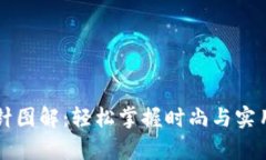 钱包钩织加密短针图解：