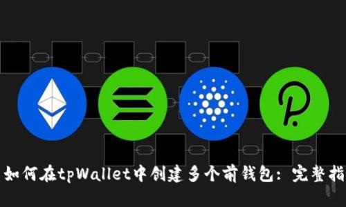 : 如何在tpWallet中创建多个前钱包: 完整指南