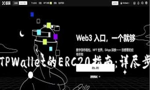 抹茶币提取至TPWallet的ERC20指南：详尽步骤与注意事项