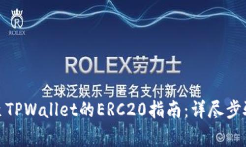 抹茶币提取至TPWallet的ERC20指南：详尽步骤与注意事项