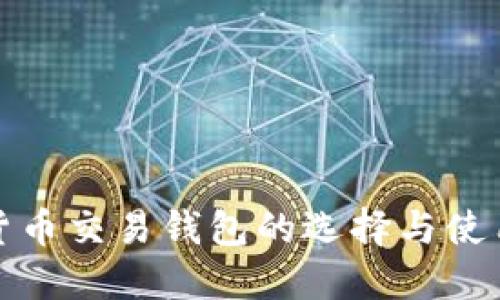 数字货币交易钱包的选择与使用指南