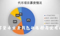 数字货币交易钱包的选择