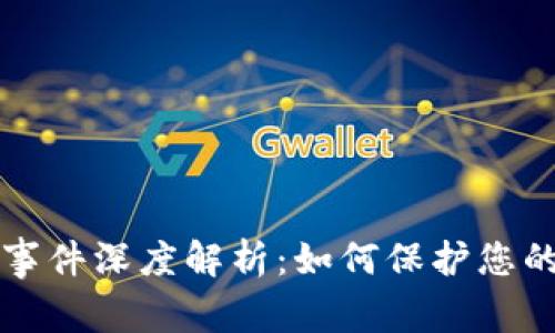 tpWallet被盗事件深度解析：如何保护您的数字资产安全