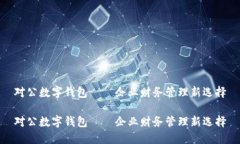对公数字钱包——企业财
