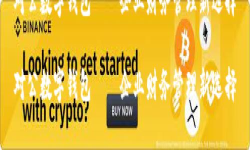 对公数字钱包——企业财务管理新选择

对公数字钱包——企业财务管理新选择