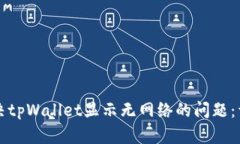 如何解决tpWallet显示无网络