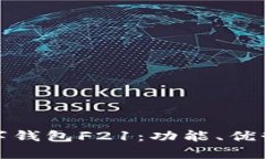 全面解析数字钱包F21：功