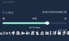  如何在tpWallet中添加秘岸