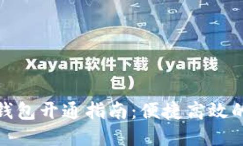湖北银行数字钱包开通指南：便捷高效的金融服务体验