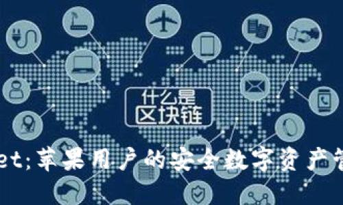 TPWallet：苹果用户的安全数字资产管理助手