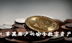 TPWallet：苹果用户的安全数
