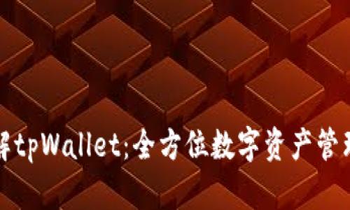 深入了解tpWallet：全方位数字资产管理的新贵