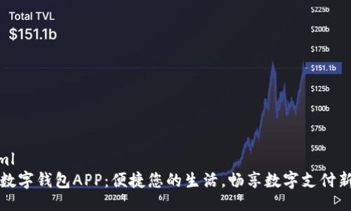 ```xml
兰州数字钱包APP：便捷您的生活，畅享数字支付新时代