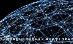 ```xml兰州数字钱包APP：便