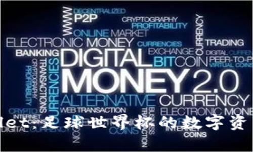 tpWallet：足球世界杯的数字资产革命