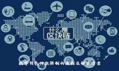 数字钱包付款限制的原因