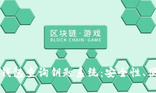深入探讨区块链钱包查询钥匙系统：安全性、便利性与未来发展