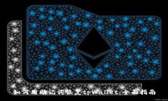 :如何用助记词恢复tpWall