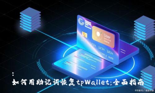 :
如何用助记词恢复tpWallet：全面指南