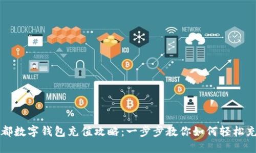 成都数字钱包充值攻略：一步步教你如何轻松充值