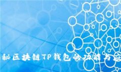 揭秘区块链TP钱包的功能与