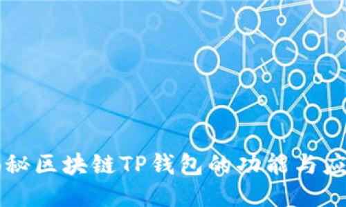 揭秘区块链TP钱包的功能与应用