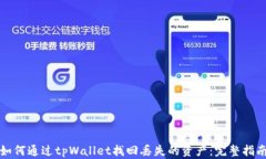 如何通过tpWallet找回丢失的