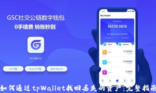 
如何通过tpWallet找回丢失的资产：完整指南