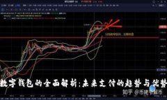 数字钱包的全面解析：未