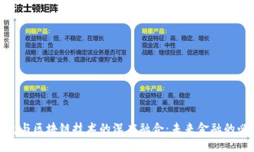 数字钱包与区块链技术的深度融合：未来金融的必然趋势