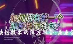 数字钱包与区块链技术的