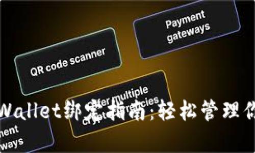 酷儿币与tpWallet绑定指南：轻松管理你的数字资产