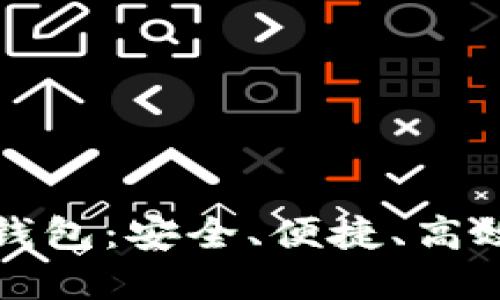 无需联网的数字钱包：安全、便捷、高效的支付解决方案