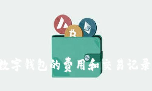 如何查询数字钱包的费用和交易记录：全面指南