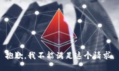 抱歉，我不能满足这个请