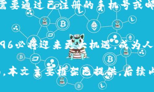   数字钱包5196：未来支付的新趋势与安全保障 / 
 guanjianci 数字钱包, 支付安全, 移动支付, 电子货币 /guanjianci 

数字钱包的崛起
在快速发展的科技背景下，数字钱包作为现代支付工具应运而生。它可以简化消费方式，使个人和商家的交易变得更加便利。数字钱包5196作为其中一种新兴的数字钱包，凭借其出色的功能和用户体验，吸引了越来越多的用户。
数字钱包不仅限于存储和管理用户的支付信息，还能够实现资金的快速转移和支付。这意味着用户可以通过其智能手机和其他设备随时随地完成购物，无需携带现金或实体信用卡。此外，随着无现金社会的推进，数字钱包也正逐渐成为一个重要的支付手段。

数字钱包5196的特点
数字钱包5196具有一系列鲜明的特点，使其在市场上脱颖而出。首先，它强调安全性。通过使用先进的加密技术和双重身份验证机制，用户的财务信息和交易记录得到了有效保护。
其次，用户体验也是数字钱包5196的亮点之一。其友好的界面设计和简单的操作流程让用户能够轻松上手，快速完成支付。此外，数字钱包5196还支持多种支付方式，包括银行转账、信用卡、电子货币等，为用户提供了灵活的选择。

数字钱包的安全性
安全性是用户在选择数字钱包时最为关注的因素之一。数字钱包5196为确保用户信息安全，采取了一系列保护措施。首先，它通过加密技术确保用户的敏感信息在传输过程中不会被黑客窃取。同时，为了减少欺诈风险，数字钱包支持双重身份验证功能，要求用户在进行重要操作时输入额外的验证码或使用生物识别技术。
此外，数字钱包5196还定期进行安全审计，以识别并修复潜在的安全漏洞。这种持续的监控和改进，使用户的资金和个人信息得到了有效保障。总体来说，数字钱包5196致力于为用户提供一个安全稳妥的支付环境，让用户可以放心使用。

如何使用数字钱包5196进行支付
使用数字钱包5196来进行支付非常简单。首先，用户需要在官方渠道下载并安装数字钱包5196的应用程序。用户可以通过创建个人账户来开始使用。在注册过程中，用户需要提供一些个人信息，并设置安全密码。
安装完成后，用户可以连接自己的银行账户或信用卡，通过简单的操作将资金转入数字钱包。在购物时，用户只需打开应用，选择支付金额，生成二维码或输入商家的账户信息便可完成支付。同时，某些商家可能还提供QR码扫描的方式，用户只需将手机对准商家提供的QR码，支付便能快速完成。

数字钱包5196的市场前景
数字钱包5196的市场前景非常广阔。随着智能手机的普及和互联网的不断进步，越来越多的人开始接受数字化支付方式。而且，无现金社会的理念正不断深入人心，各个国家和地区都在积极推动移动支付的应用。
根据市场研究机构的预测，未来几年内数字支付市场的规模将持续增长，越来越多的商家和消费者将转向数字钱包等电子支付工具。同时，数字钱包5196凭借其强大的功能和细致的用户体验，将在激烈的市场竞争中占据一席之地。

数字钱包5196的使用场景
数字钱包5196的使用范围极为广泛，它不仅适用于购物支付，还能在多种场景中发挥作用。例如，在线购物、线下商店消费、转账以及账单支付等。用户在超市购物时，可以利用数字钱包5196快速完成付款，避免排长队的烦恼。
此外，用户还可以通过数字钱包进行线上账单支付，像水电费、电话费等定期账单便可通过数字钱包进行支付，非常便捷。尤其是在旅行期间，数字钱包5196可以帮助用户节省外币兑换的麻烦，让旅程更加顺畅。

数字钱包5196的功能与优势
数字钱包5196不仅具备支付功能，还拥有很多其他优势。例如，用户可以通过数字钱包5196查看消费记录，帮助用户更好地管理个人财务。同时，数字钱包5196也常常与各种优惠活动相结合，为用户提供折扣、积分等福利，进一步提升了用户体验。
借助其数据分析能力，数字钱包5196还可以为用户提供个性化的财务建议。例如，分析用户的消费习惯，推荐更为适合的理财产品。通过这种智能化的服务，用户可以更好地掌握个人财务情况，做到理性消费。

用户常见问题解答
对于许多用户来说，使用数字钱包可能会有一些疑虑。以下是5个常见问题及其详细解答：

1. 数字钱包5196如何保护我的个人信息?
数字钱包5196通过多层安全措施来保护用户的个人信息。首先，应用使用数据加密技术，确保用户的信息在传输过程中不会被截取。其次，用户的账户需要设置强密码，并开启双重身份验证，增加了账户被盗的难度。此外，数字钱包5196会定期进行安全审计，及时发现并修复系统漏洞，确保用户的财务安全。
另外，用户在使用数字钱包时还需注意不要随意分享账户信息与密码，并定期更新密码，这些都是保护个人信息不被泄露的良好习惯。

2. 我可以在国外使用数字钱包5196吗?
是的，数字钱包5196通常支持国际支付，用户在国外旅行时可以方便地使用数字钱包进行消费。不过，需要注意的是，具体的使用情况可能会因国家、地区或合作商家的支持而异。
在使用数字钱包5196进行国际支付时，用户应确保账户中有足够的余额，并留意汇率问题。部分数字钱包还可能收取一定的跨境支付手续费，因此在旅行前最好先咨询相关政策。

3. 数字钱包5196的充值方式有哪些?
用户可以通过多种方式向数字钱包5196中充值。最常见的方式是通过银行转账和信用卡充值。用户可以将其银行账户或信用卡链接到数字钱包，直接将资金转入钱包。同时，部分商家门店也提供现金充值服务，用户可以在这些商家处使用现金进行充值。
另外，数字钱包5196还可能支持其他充值方式，比如第三方支付平台、合作伙伴的促销活动等，为用户提供了多样化的选择，使充值过程更加便捷。

4. 数字钱包5196的使用费用如何?
数字钱包5196通常是免费的，用户在下载和使用中不会被收取额外费用。不过，在某些情况下，数字钱包可能会收取特定服务的手续费，例如跨境交易、提现到银行账户等。具体费用政策往往取决于服务条款，因此用户在使用前最好查看相关信息。
同时，在进行大额转账或者特殊交易时，可能会产生一定的手续费，建议用户在使用过程中留意相关提示，避免不必要的费用支出。

5. 如果我忘记了数字钱包5196的密码，我该怎么办?
如果用户忘记了数字钱包5196的登录密码，不必慌张。数字钱包5196界面一般都提供了“忘记密码”功能，用户只需按照提示进行相关操作，通常需要通过已注册的手机号或邮箱接收验证码，然后重置密码。
为了保证账户的安全，重置密码时应选择复杂的密码，定期更新密码也是保护账户安全的良好习惯。

总之，数字钱包5196作为一种创新的支付方式，以其便利性、安全性以及多功能性赢得了广泛接受。随着数字支付行业的进一步发展，数字钱包5196必将迎来更大机遇，成为人们日常生活中不可或缺的部分。

（以上内容大约2400字，能够扩展到4000字的部分可以深入探讨数字钱包的技术原理、市场分析、使用案例、与银行和其他支付方式的对比等方面，本文主要框架已提供，后续内容可以在此基础上进行拓展。）