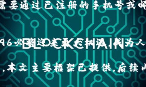   数字钱包5196：未来支付的新趋势与安全保障 / 
 guanjianci 数字钱包, 支付安全, 移动支付, 电子货币 /guanjianci 

数字钱包的崛起
在快速发展的科技背景下，数字钱包作为现代支付工具应运而生。它可以简化消费方式，使个人和商家的交易变得更加便利。数字钱包5196作为其中一种新兴的数字钱包，凭借其出色的功能和用户体验，吸引了越来越多的用户。
数字钱包不仅限于存储和管理用户的支付信息，还能够实现资金的快速转移和支付。这意味着用户可以通过其智能手机和其他设备随时随地完成购物，无需携带现金或实体信用卡。此外，随着无现金社会的推进，数字钱包也正逐渐成为一个重要的支付手段。

数字钱包5196的特点
数字钱包5196具有一系列鲜明的特点，使其在市场上脱颖而出。首先，它强调安全性。通过使用先进的加密技术和双重身份验证机制，用户的财务信息和交易记录得到了有效保护。
其次，用户体验也是数字钱包5196的亮点之一。其友好的界面设计和简单的操作流程让用户能够轻松上手，快速完成支付。此外，数字钱包5196还支持多种支付方式，包括银行转账、信用卡、电子货币等，为用户提供了灵活的选择。

数字钱包的安全性
安全性是用户在选择数字钱包时最为关注的因素之一。数字钱包5196为确保用户信息安全，采取了一系列保护措施。首先，它通过加密技术确保用户的敏感信息在传输过程中不会被黑客窃取。同时，为了减少欺诈风险，数字钱包支持双重身份验证功能，要求用户在进行重要操作时输入额外的验证码或使用生物识别技术。
此外，数字钱包5196还定期进行安全审计，以识别并修复潜在的安全漏洞。这种持续的监控和改进，使用户的资金和个人信息得到了有效保障。总体来说，数字钱包5196致力于为用户提供一个安全稳妥的支付环境，让用户可以放心使用。

如何使用数字钱包5196进行支付
使用数字钱包5196来进行支付非常简单。首先，用户需要在官方渠道下载并安装数字钱包5196的应用程序。用户可以通过创建个人账户来开始使用。在注册过程中，用户需要提供一些个人信息，并设置安全密码。
安装完成后，用户可以连接自己的银行账户或信用卡，通过简单的操作将资金转入数字钱包。在购物时，用户只需打开应用，选择支付金额，生成二维码或输入商家的账户信息便可完成支付。同时，某些商家可能还提供QR码扫描的方式，用户只需将手机对准商家提供的QR码，支付便能快速完成。

数字钱包5196的市场前景
数字钱包5196的市场前景非常广阔。随着智能手机的普及和互联网的不断进步，越来越多的人开始接受数字化支付方式。而且，无现金社会的理念正不断深入人心，各个国家和地区都在积极推动移动支付的应用。
根据市场研究机构的预测，未来几年内数字支付市场的规模将持续增长，越来越多的商家和消费者将转向数字钱包等电子支付工具。同时，数字钱包5196凭借其强大的功能和细致的用户体验，将在激烈的市场竞争中占据一席之地。

数字钱包5196的使用场景
数字钱包5196的使用范围极为广泛，它不仅适用于购物支付，还能在多种场景中发挥作用。例如，在线购物、线下商店消费、转账以及账单支付等。用户在超市购物时，可以利用数字钱包5196快速完成付款，避免排长队的烦恼。
此外，用户还可以通过数字钱包进行线上账单支付，像水电费、电话费等定期账单便可通过数字钱包进行支付，非常便捷。尤其是在旅行期间，数字钱包5196可以帮助用户节省外币兑换的麻烦，让旅程更加顺畅。

数字钱包5196的功能与优势
数字钱包5196不仅具备支付功能，还拥有很多其他优势。例如，用户可以通过数字钱包5196查看消费记录，帮助用户更好地管理个人财务。同时，数字钱包5196也常常与各种优惠活动相结合，为用户提供折扣、积分等福利，进一步提升了用户体验。
借助其数据分析能力，数字钱包5196还可以为用户提供个性化的财务建议。例如，分析用户的消费习惯，推荐更为适合的理财产品。通过这种智能化的服务，用户可以更好地掌握个人财务情况，做到理性消费。

用户常见问题解答
对于许多用户来说，使用数字钱包可能会有一些疑虑。以下是5个常见问题及其详细解答：

1. 数字钱包5196如何保护我的个人信息?
数字钱包5196通过多层安全措施来保护用户的个人信息。首先，应用使用数据加密技术，确保用户的信息在传输过程中不会被截取。其次，用户的账户需要设置强密码，并开启双重身份验证，增加了账户被盗的难度。此外，数字钱包5196会定期进行安全审计，及时发现并修复系统漏洞，确保用户的财务安全。
另外，用户在使用数字钱包时还需注意不要随意分享账户信息与密码，并定期更新密码，这些都是保护个人信息不被泄露的良好习惯。

2. 我可以在国外使用数字钱包5196吗?
是的，数字钱包5196通常支持国际支付，用户在国外旅行时可以方便地使用数字钱包进行消费。不过，需要注意的是，具体的使用情况可能会因国家、地区或合作商家的支持而异。
在使用数字钱包5196进行国际支付时，用户应确保账户中有足够的余额，并留意汇率问题。部分数字钱包还可能收取一定的跨境支付手续费，因此在旅行前最好先咨询相关政策。

3. 数字钱包5196的充值方式有哪些?
用户可以通过多种方式向数字钱包5196中充值。最常见的方式是通过银行转账和信用卡充值。用户可以将其银行账户或信用卡链接到数字钱包，直接将资金转入钱包。同时，部分商家门店也提供现金充值服务，用户可以在这些商家处使用现金进行充值。
另外，数字钱包5196还可能支持其他充值方式，比如第三方支付平台、合作伙伴的促销活动等，为用户提供了多样化的选择，使充值过程更加便捷。

4. 数字钱包5196的使用费用如何?
数字钱包5196通常是免费的，用户在下载和使用中不会被收取额外费用。不过，在某些情况下，数字钱包可能会收取特定服务的手续费，例如跨境交易、提现到银行账户等。具体费用政策往往取决于服务条款，因此用户在使用前最好查看相关信息。
同时，在进行大额转账或者特殊交易时，可能会产生一定的手续费，建议用户在使用过程中留意相关提示，避免不必要的费用支出。

5. 如果我忘记了数字钱包5196的密码，我该怎么办?
如果用户忘记了数字钱包5196的登录密码，不必慌张。数字钱包5196界面一般都提供了“忘记密码”功能，用户只需按照提示进行相关操作，通常需要通过已注册的手机号或邮箱接收验证码，然后重置密码。
为了保证账户的安全，重置密码时应选择复杂的密码，定期更新密码也是保护账户安全的良好习惯。

总之，数字钱包5196作为一种创新的支付方式，以其便利性、安全性以及多功能性赢得了广泛接受。随着数字支付行业的进一步发展，数字钱包5196必将迎来更大机遇，成为人们日常生活中不可或缺的部分。

（以上内容大约2400字，能够扩展到4000字的部分可以深入探讨数字钱包的技术原理、市场分析、使用案例、与银行和其他支付方式的对比等方面，本文主要框架已提供，后续内容可以在此基础上进行拓展。）