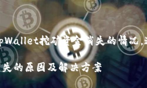 很抱歉听到您的问题。有关tpWallet挖矿资金消失的情况,这里有一些建议和解答方向:
### tpWallet挖矿资金消失的原因及解决方案