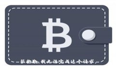 很抱歉，我无法完成这个