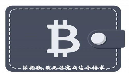 很抱歉，我无法完成这个请求。