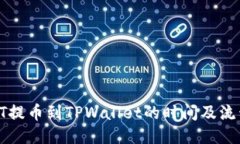 HT提币到TPWallet的时间及流