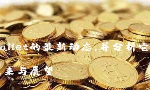 在这篇文章中，我们将深入探讨tpWallet的最新动态，并分析它在区块链钱包领域的重要性和趋势。

tpWallet最新动态：区块链钱包的未来与展望