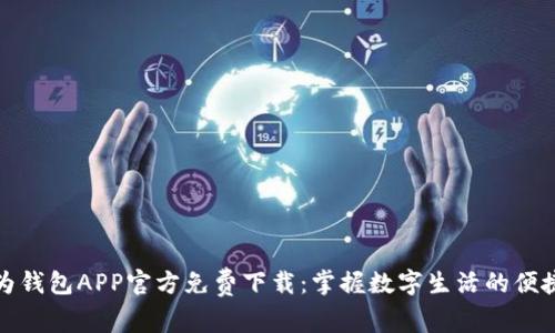 : 华为钱包APP官方免费下载：掌握数字生活的便捷利器