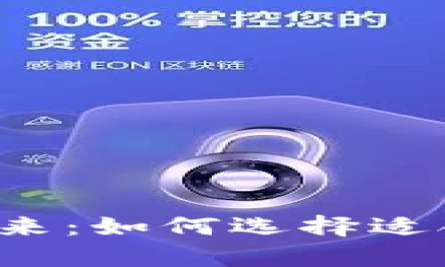 数字App钱包的未来：如何选择适合自己的数字钱包
