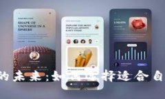 数字App钱包的未来：如何