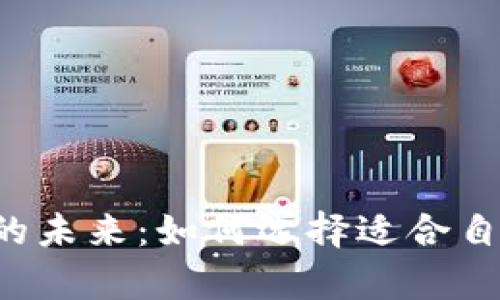数字App钱包的未来：如何选择适合自己的数字钱包